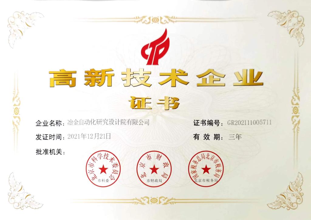 高新技術(shù)企業(yè)證書