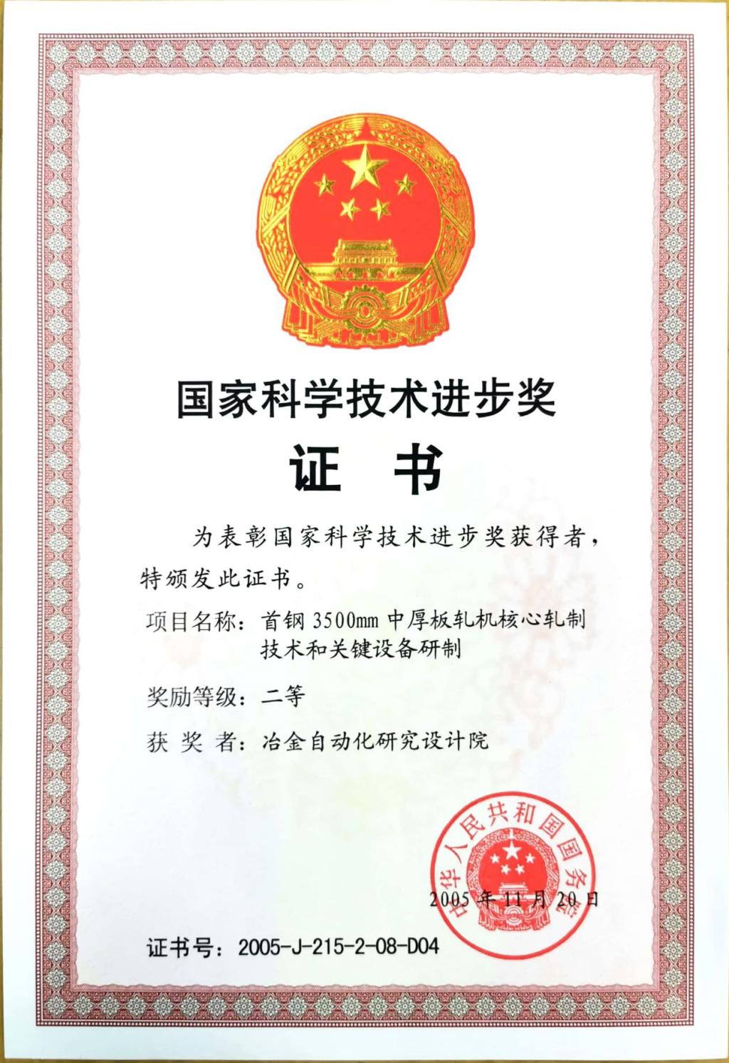 國(guó)家科學(xué)技術(shù)進(jìn)步獎(jiǎng)證書