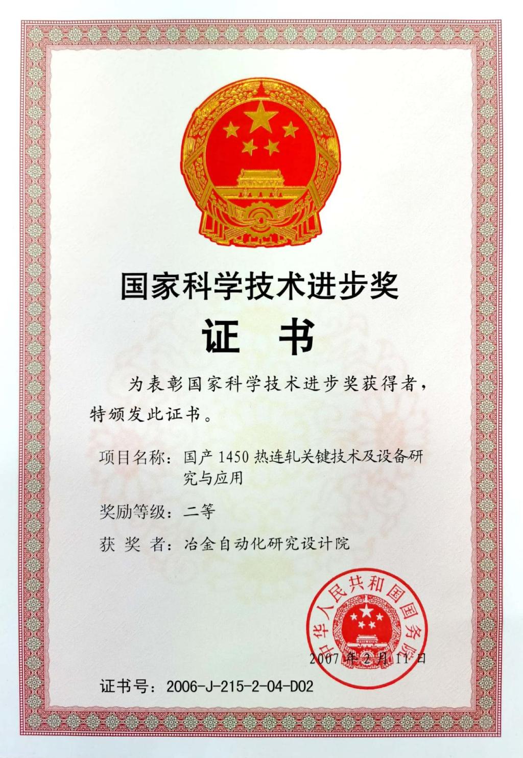 國(guó)家科學(xué)技術(shù)進(jìn)步獎(jiǎng)證書