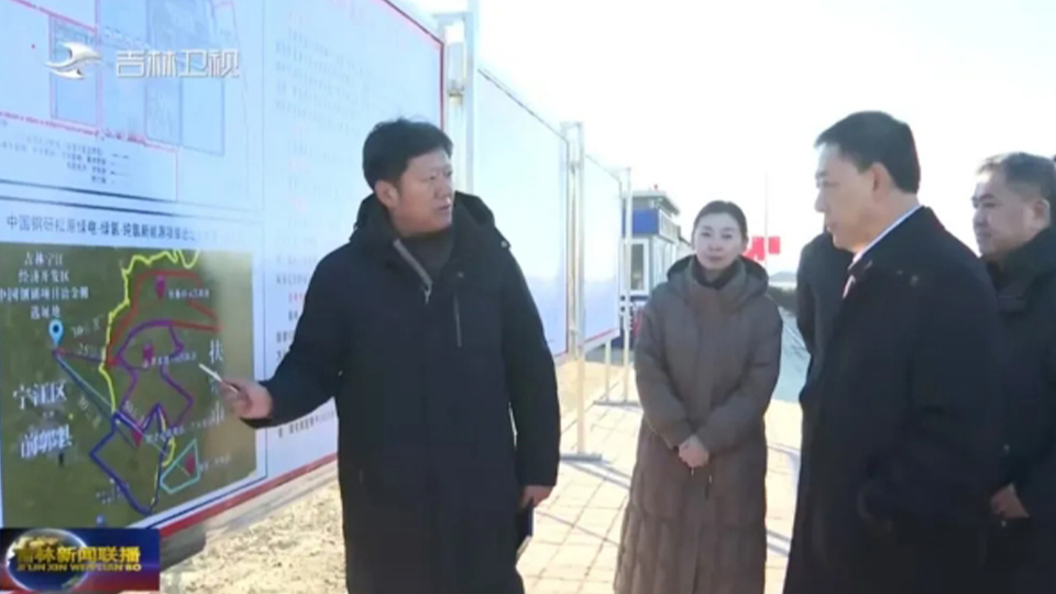 吉林省委副書記、省長胡玉亭調研中國鋼研松原綠電-綠氫-純氫冶金項目