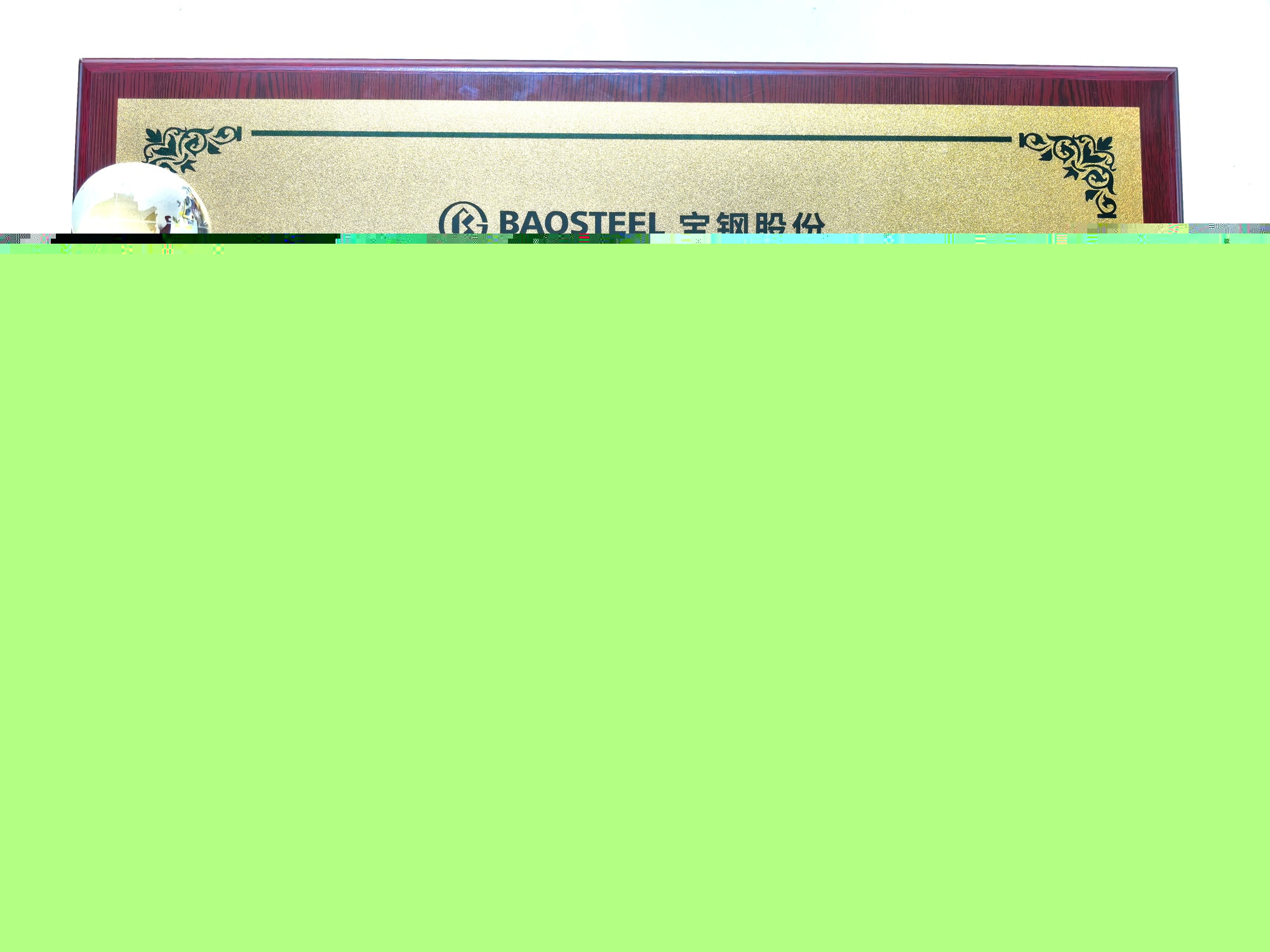 冶金自動(dòng)化院所屬企業(yè)金自天成榮獲寶鋼股份2025年“優(yōu)秀修復(fù)供應(yīng)商”稱號(hào)